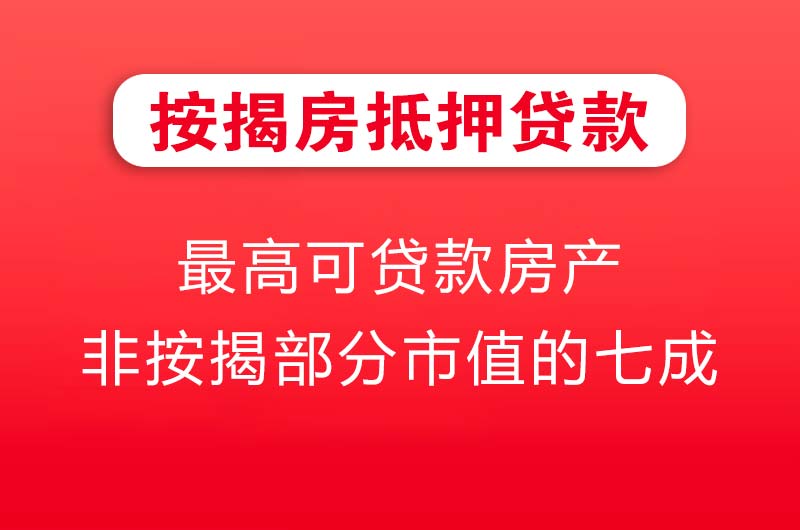 高邮按揭房抵押贷款