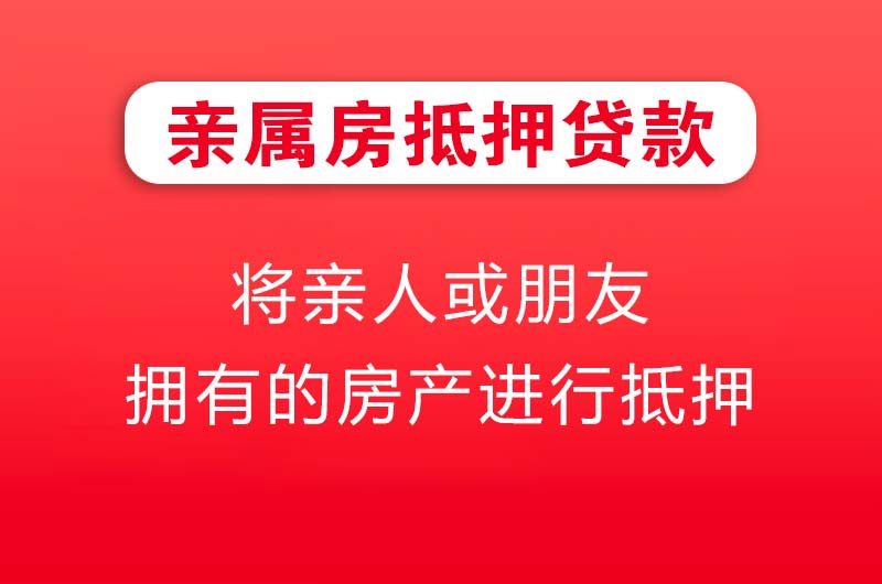 高邮亲属房抵押贷款